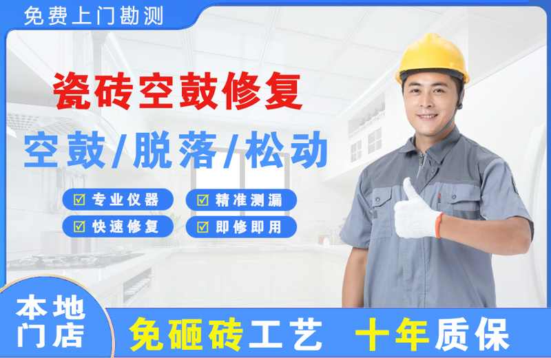 广州越秀瓷砖空鼓修复
